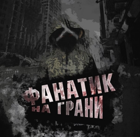 Фанатик - На грани (2013)