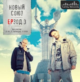 Новый Союз - EPзод 3 (2013)