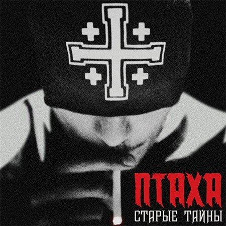 Птаха (CENTR) - Старые Тайны (2012)