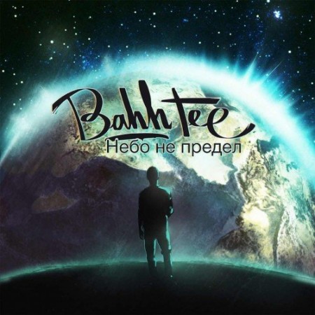 Bahh Tee - Небо не предел (2013)